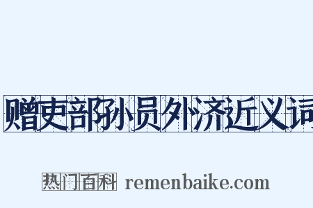 赠吏部孙员外济近义词是什么意思的图片